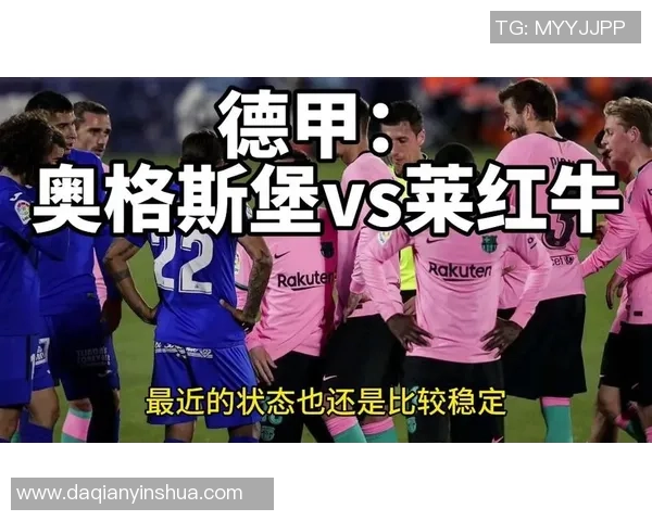莱比红牛与奥格斯堡对决分析及比分预测建议 莱比红牛与奥格斯堡对决分析及比分预测建议