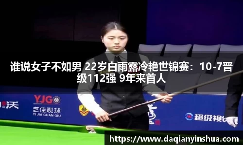 谁说女子不如男 22岁白雨露冷艳世锦赛：10-7晋级112强 9年来首人