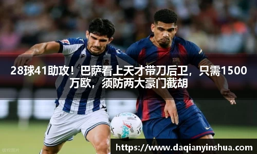 28球41助攻！巴萨看上天才带刀后卫，只需1500万欧，须防两大豪门截胡