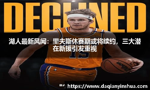 湖人最新风闻：里夫斯休赛期或将续约，三大潜在新援引发重视