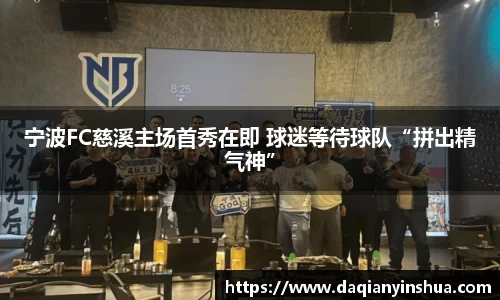 宁波FC慈溪主场首秀在即 球迷等待球队“拼出精气神”