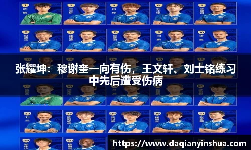 张耀坤：穆谢奎一向有伤，王文轩、刘士铭练习中先后遭受伤病